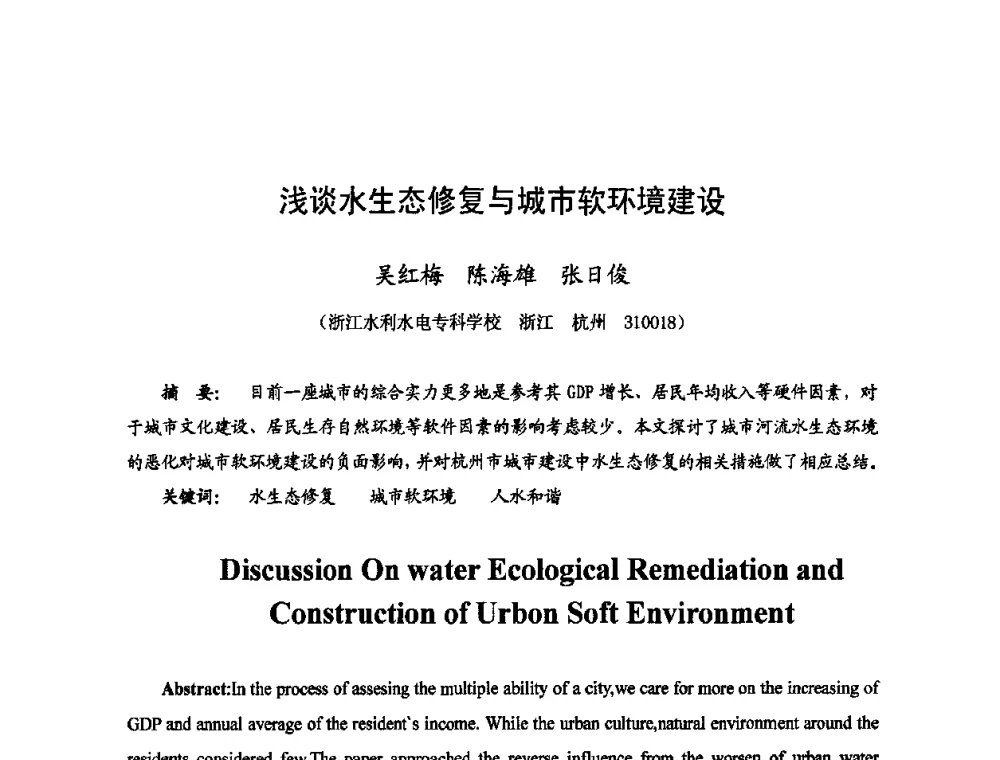 浅谈水生态修复与城市软环境建设 - 2009年全国城市水利学术研讨会暨工作年会