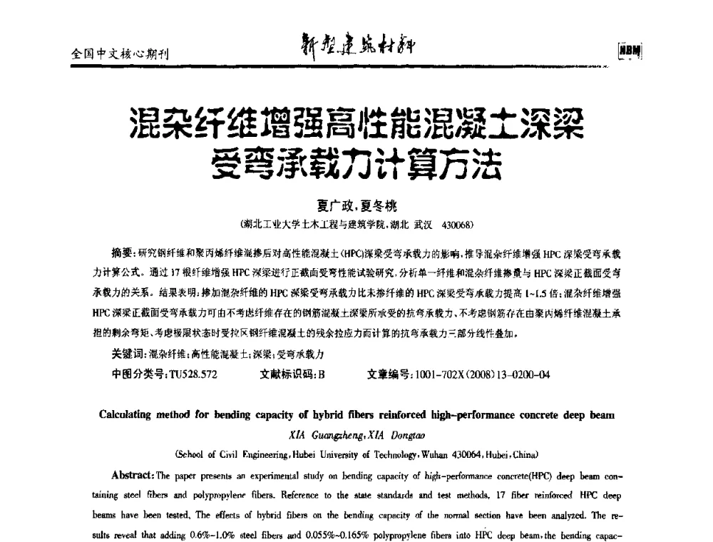 混杂纤维增强高性能混凝土深梁受弯承载力计算方法 - 第十二届全国纤维混凝土学术会议