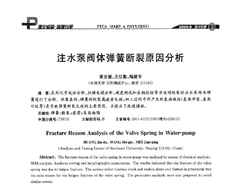 注水泵阀体弹簧断裂原因分析 - 2009年全国失效分析学术会议