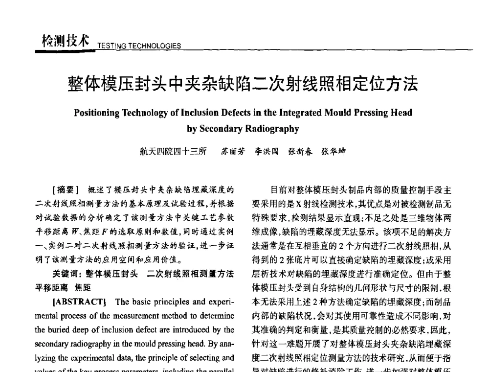 整体模压封头中夹杂缺陷二次射线照相定位方法 - 高性能复合材料结构制造与检测技术暨第五届全国复合材料性能测试与检测技术交流会