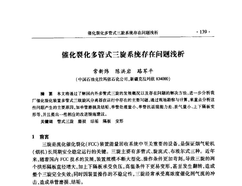 催化裂化多管式三旋系统存在问题浅析 - 2008年中国石油化工信息学会石油炼制分会北方组会议