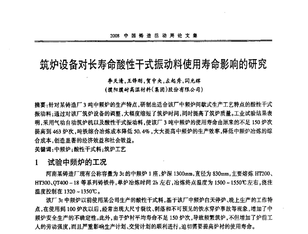 筑炉设备对长寿命酸性干式振动料使用寿命影响的研究 - 2008中国铸造活动周