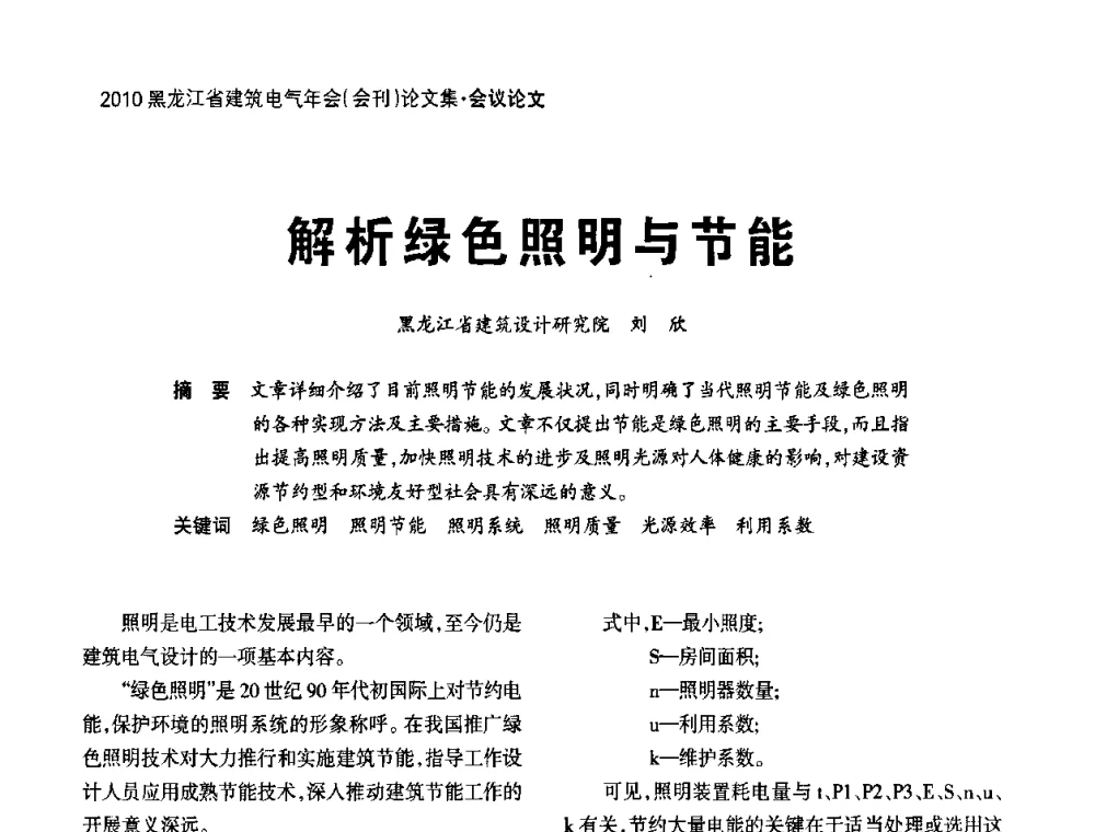 解析绿色照明与节能 - 黑龙江省建筑电气情报网、黑龙江省建筑电气专家委员会2010年年会