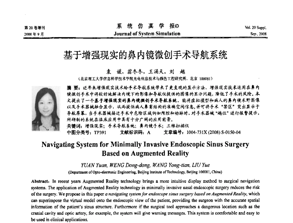 基于增强现实的鼻内镜微创手术导航系统 - 第八届全国虚拟现实与可视化学术会议(CCVRV08)