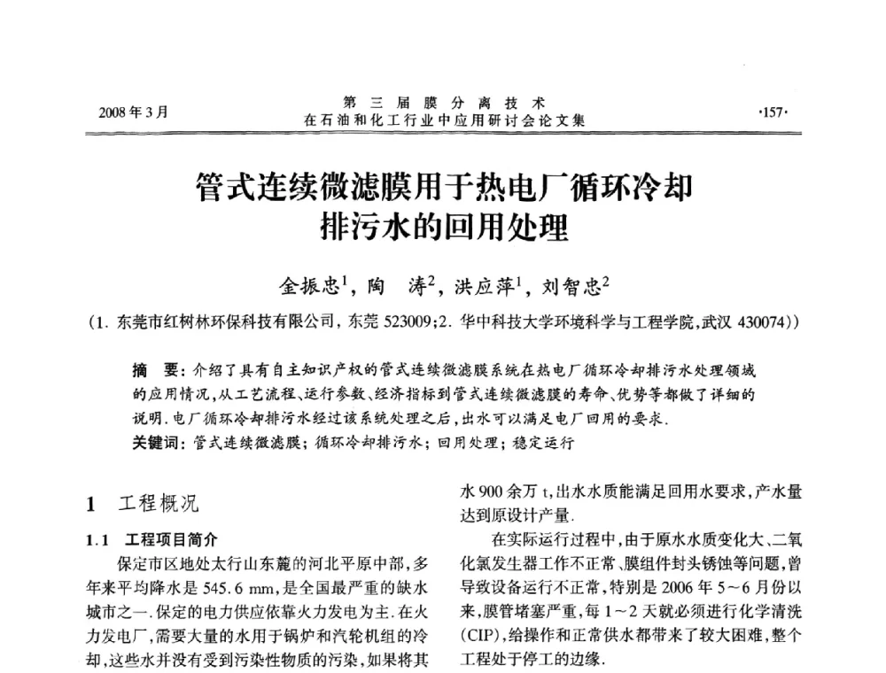 管式连续微滤膜用于热电厂循环冷却排污水的回用处理 - 第三届膜分离技术在石油和化工行业中应用研讨会