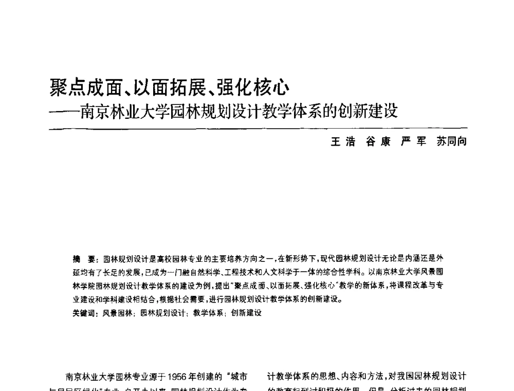 聚点成面、以面拓展、强化核心--南京林业大学园林规划设计教学体系的创新建设 - 中国风景园林学会第四次全国会员代表大会