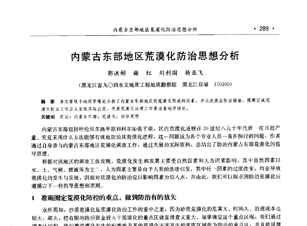 内蒙古东部地区荒漠化防治思想分析 - 第八届中国水论坛