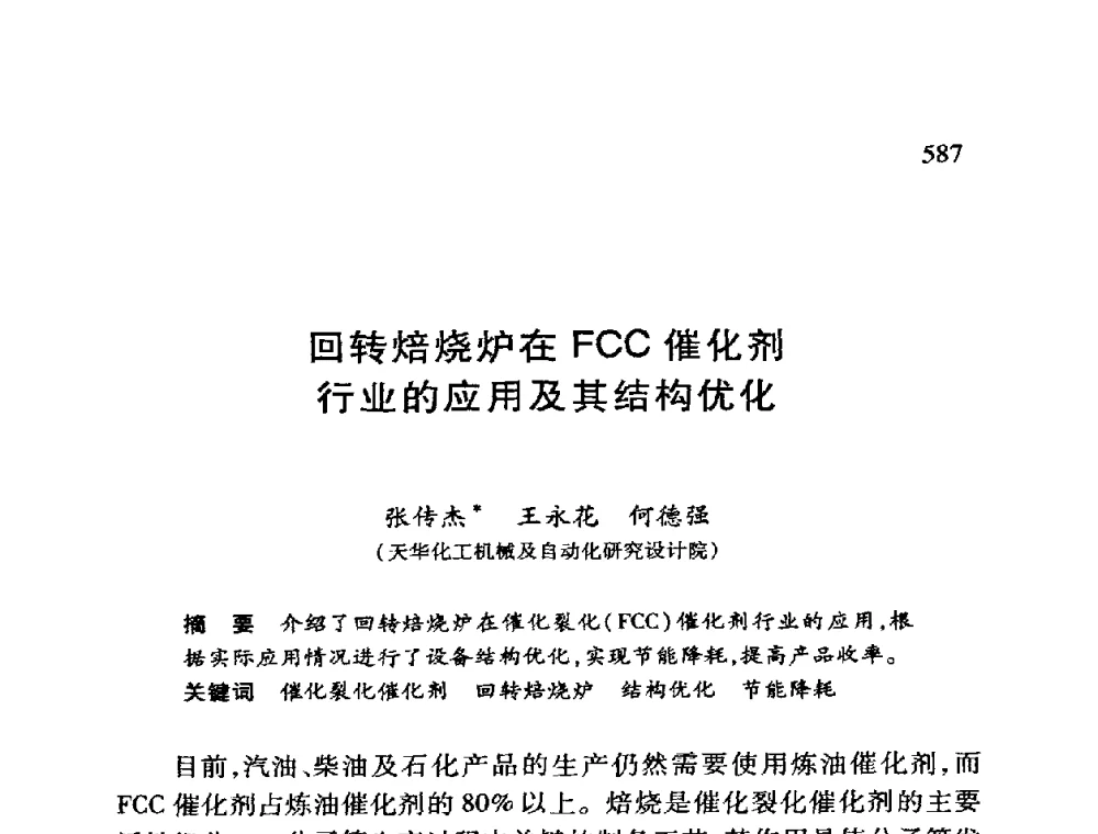 回转焙烧炉在FCC催化剂行业的应用及其结构优化 - 第十二届全国干燥会议