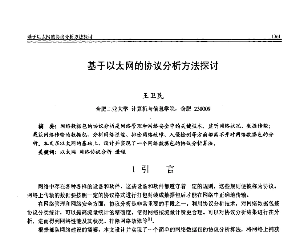 基于以太网的协议分析方法探讨 - 全国第19届计算机技术与应用学术会议(CACIS·2008)