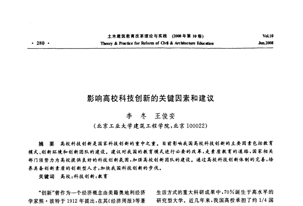 影响高校科技创新的关键因素和建议 - 2008年土木建筑教育改革理论与实践研讨会