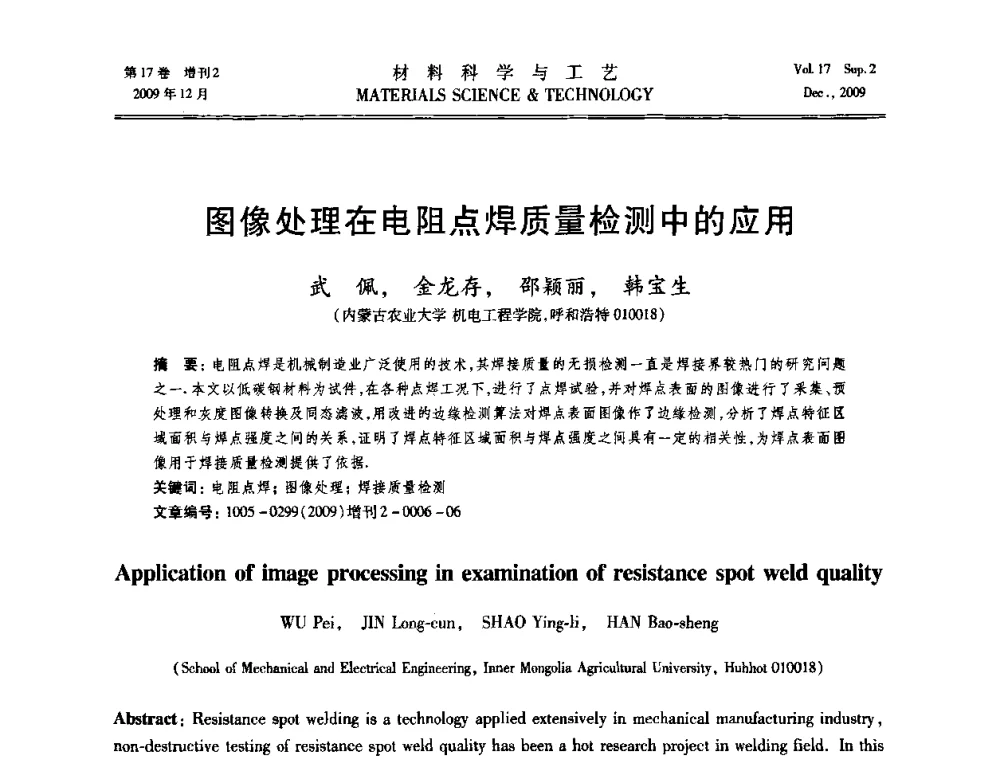 图像处理在电阻点焊质量检测中的应用 - 2009现代焊接科学与技术学术会议