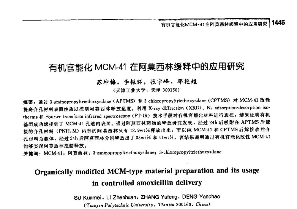 有机官能化MCM-41在阿莫西林缓释中的应用研究 - 中国工程院化工、冶金与材料工学部第七届学术会议