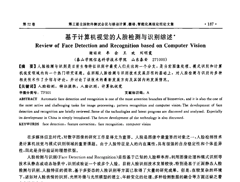 基于计算机视觉的人脸检测与识别综述 - 第三届全国软件测试会议与移动计算、栅格、智能化高级论坛