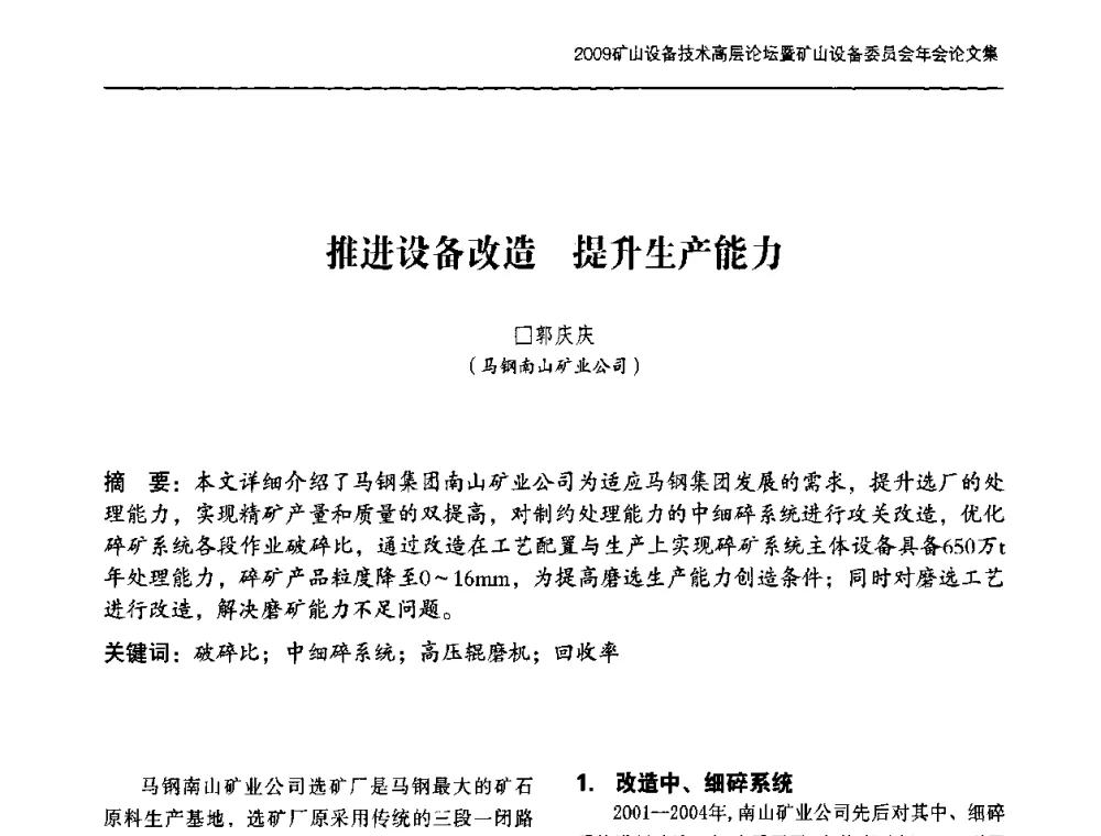 推进设备改造提升生产能力 - 2009矿山设备技术高层论坛暨矿山设备委员会年会