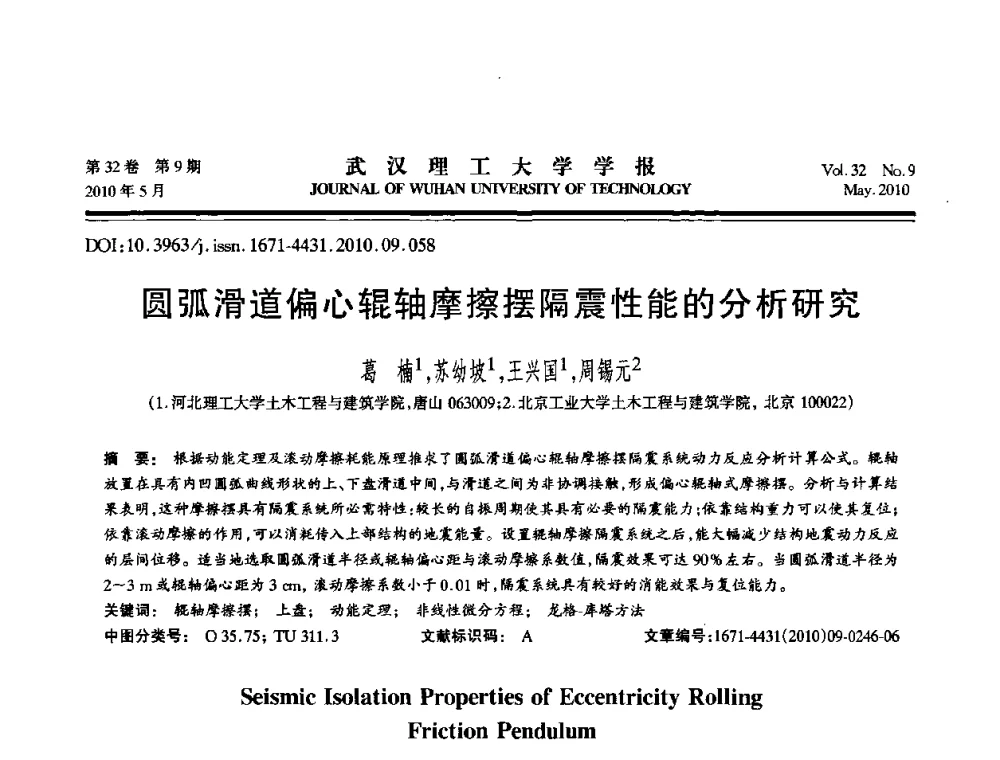 圆弧滑道偏心辊轴摩擦摆隔震性能的分析研究 - 第七届全国随机振动理论与应用学术会议