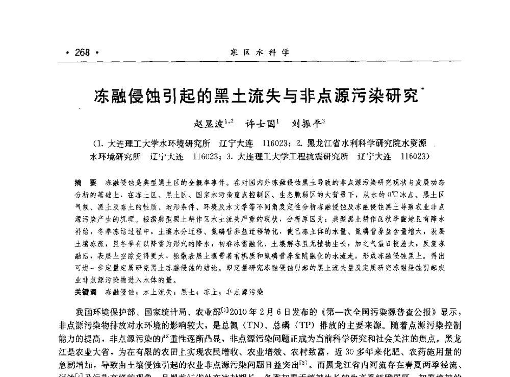 冻融侵蚀引起的黑土流失与非点源污染研究 - 第八届中国水论坛