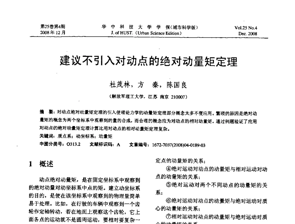 建议不引入对动点的绝对动量矩定理 - 第八届全国结构计算理论与工程应用学术会议