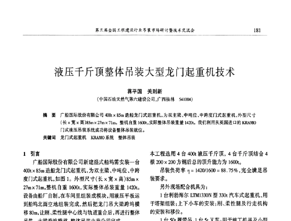 液压千斤顶整体吊装大型龙门起重机技术 - 第3届全国工程建设行业吊装市场研讨暨技术交流会