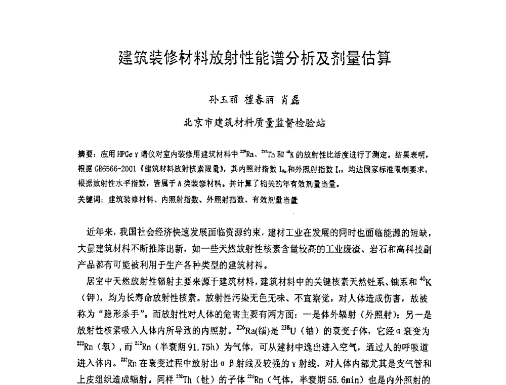 建筑装修材料放射性能谱分析及剂量估算 - 中国硅酸盐学会房屋建筑材料分会2008年学术年会