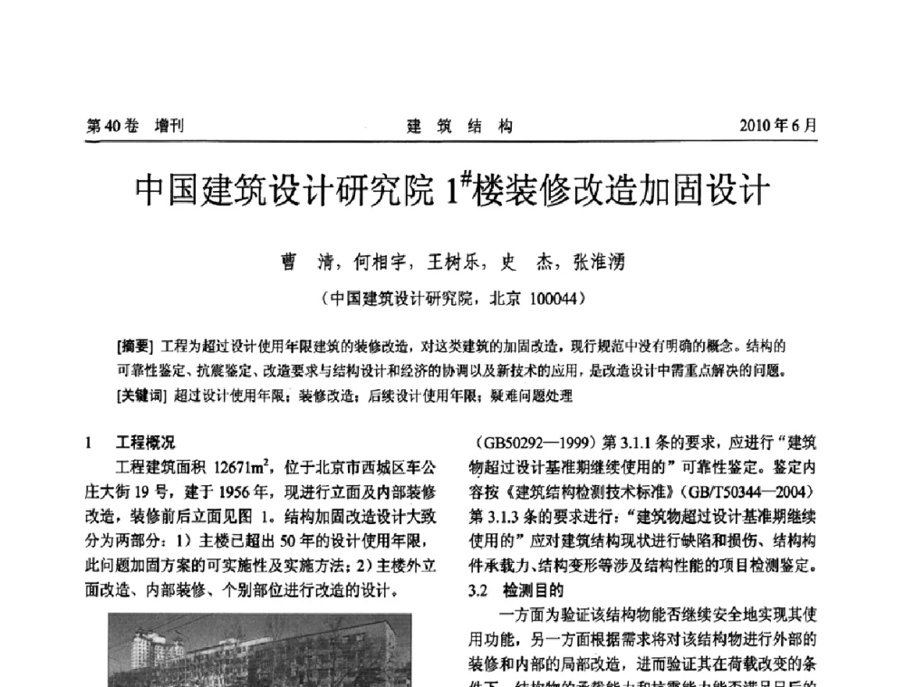中国建筑设计研究院1＃楼装修改造加固设计 - 第二届全国工程结构抗震加固改造技术交流会
