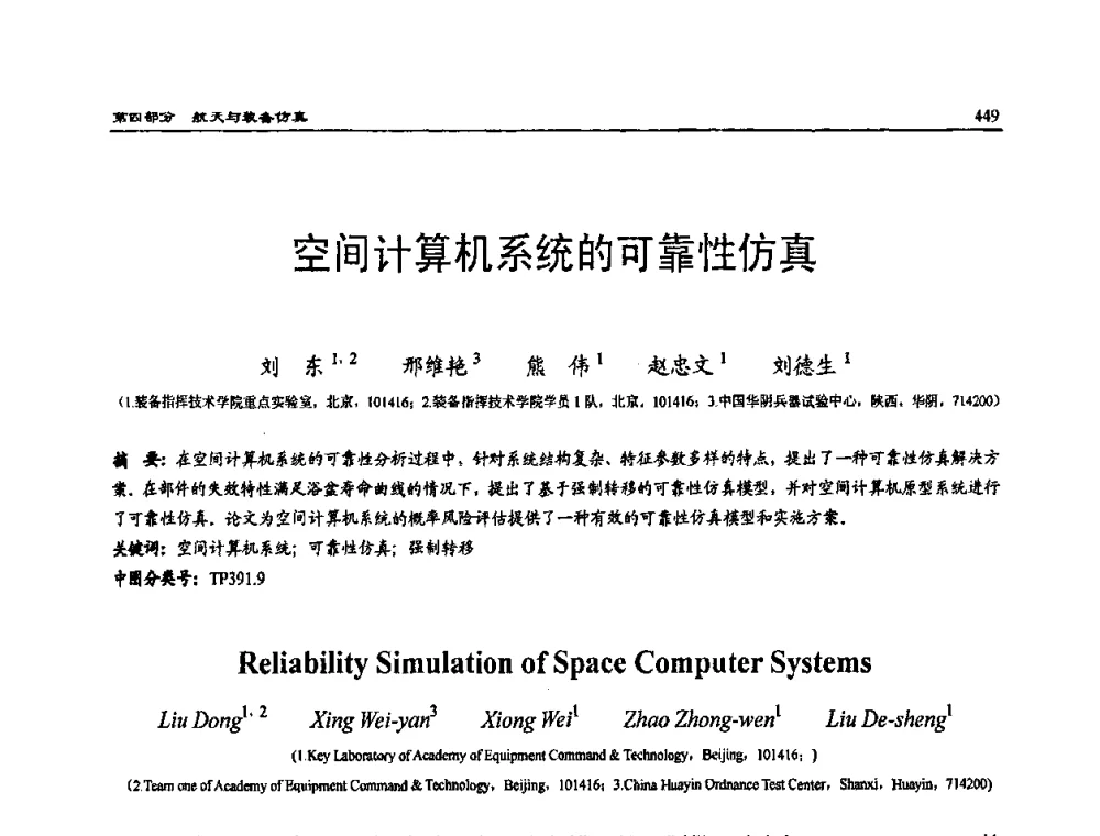 空间计算机系统的可靠性仿真 - 2009年系统仿真技术及其应用学术会议(CCSSTA2009)