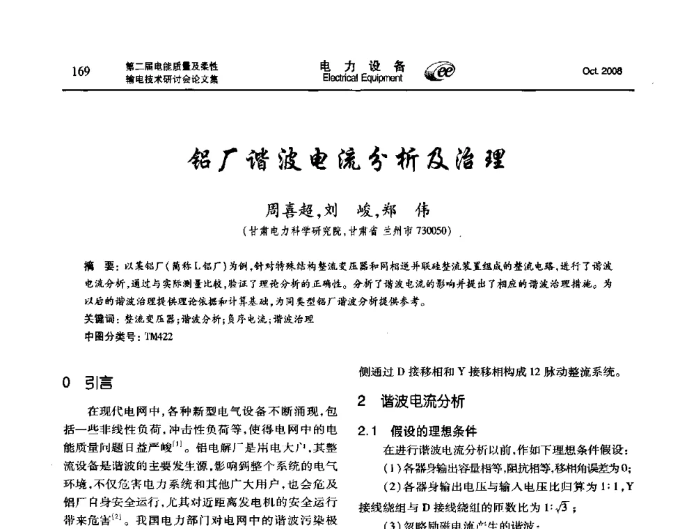 铝厂谐波电流分析及治理 - 第二届电能质量及柔性输电技术研讨会