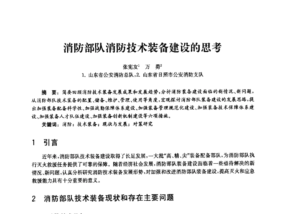 消防部队消防技术装备建设的思考 - 中国消防协会消防设备专业委员会2010年年会暨学术交流会