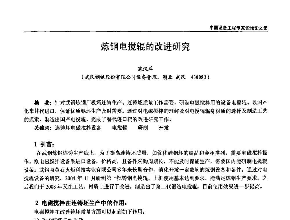 炼钢电搅辊的改进研究 - 2009第三届中国设备工程专家论坛