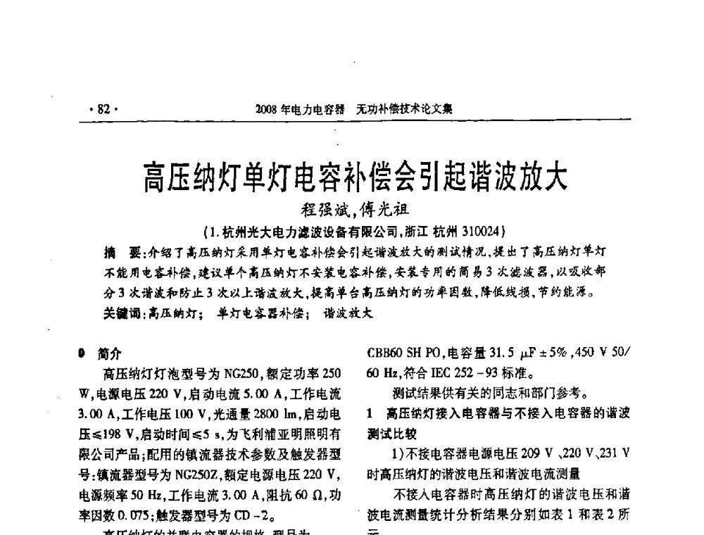 高压纳灯单灯电容补偿会引起谐波放大 - 2008年电力电容器无功补偿技术学术会议