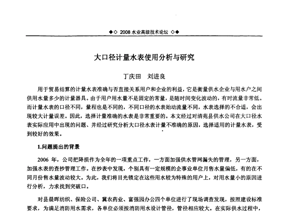 大口径计量水表使用分析与研究 - 中国水网2008水业高级技术论坛
