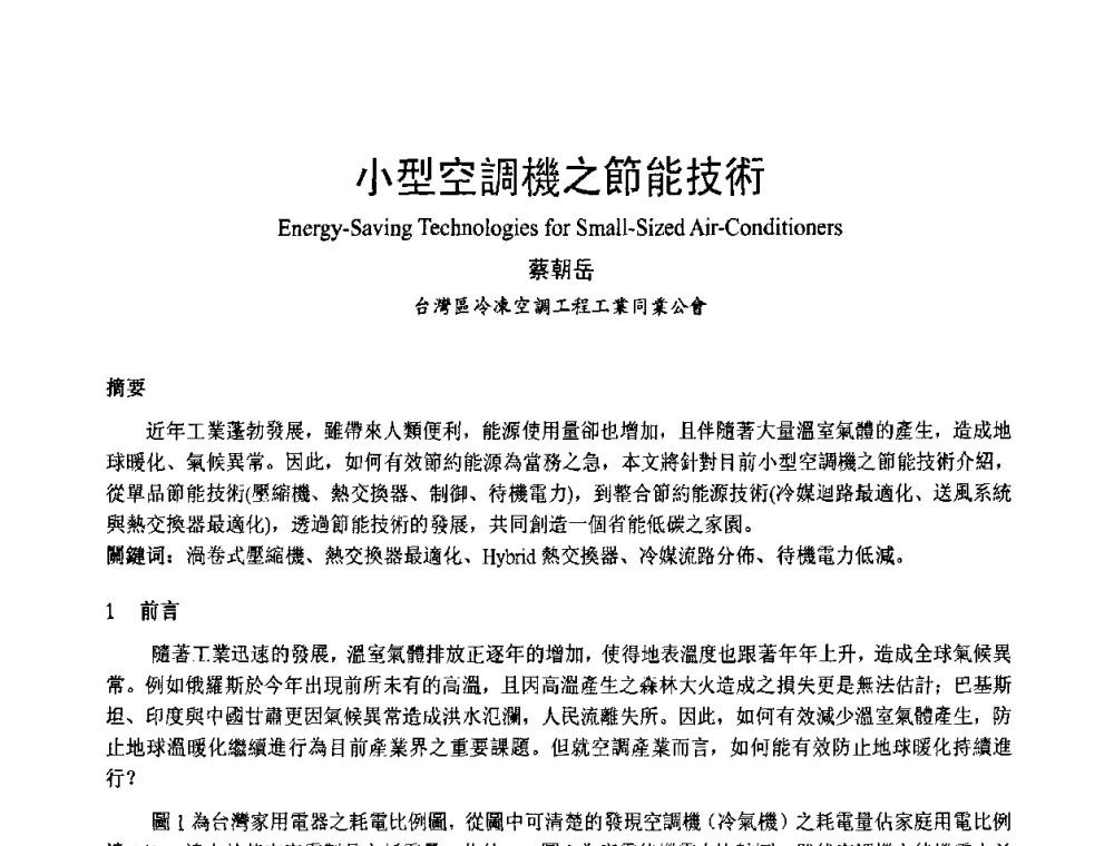 小型空調機之節能技術 - 首届海峡两岸四地制冷空调工程节能减排新技术研讨会