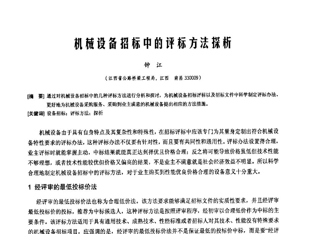 机械设备招标中的评标方法探析 - 中国工程机械工业协会2008年施工机械化新技术交流会