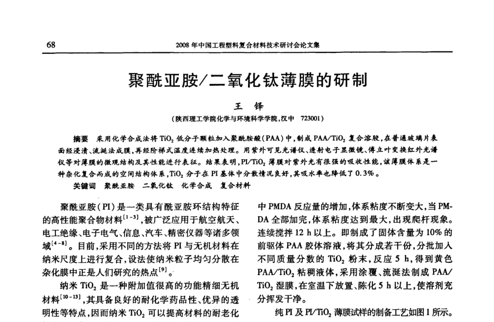 聚酰亚胺_二氧化钛薄膜的研制 - 2008年中国工程塑料复合材料技术研讨会