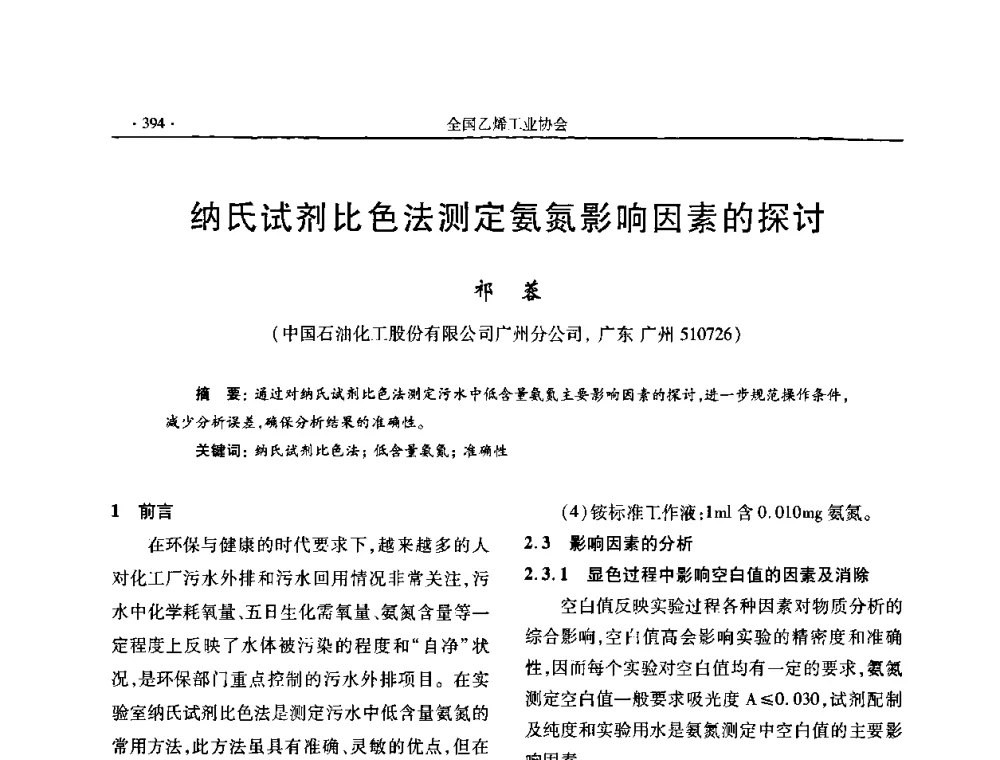 纳氏试剂比色法测定氨氮影响因素的探讨 - 第十六次全国乙烯年会