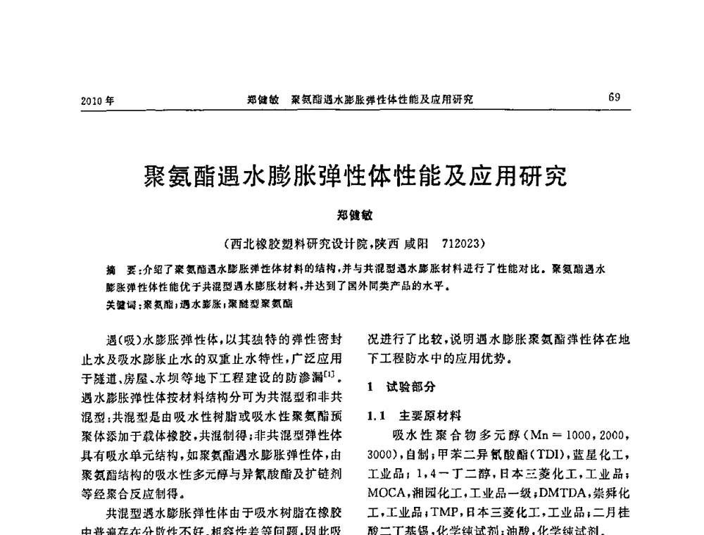 聚氨酯遇水膨胀弹性体性能及应用研究 - “诚信”杯2010年橡胶制品新技术交流暨信息发布会