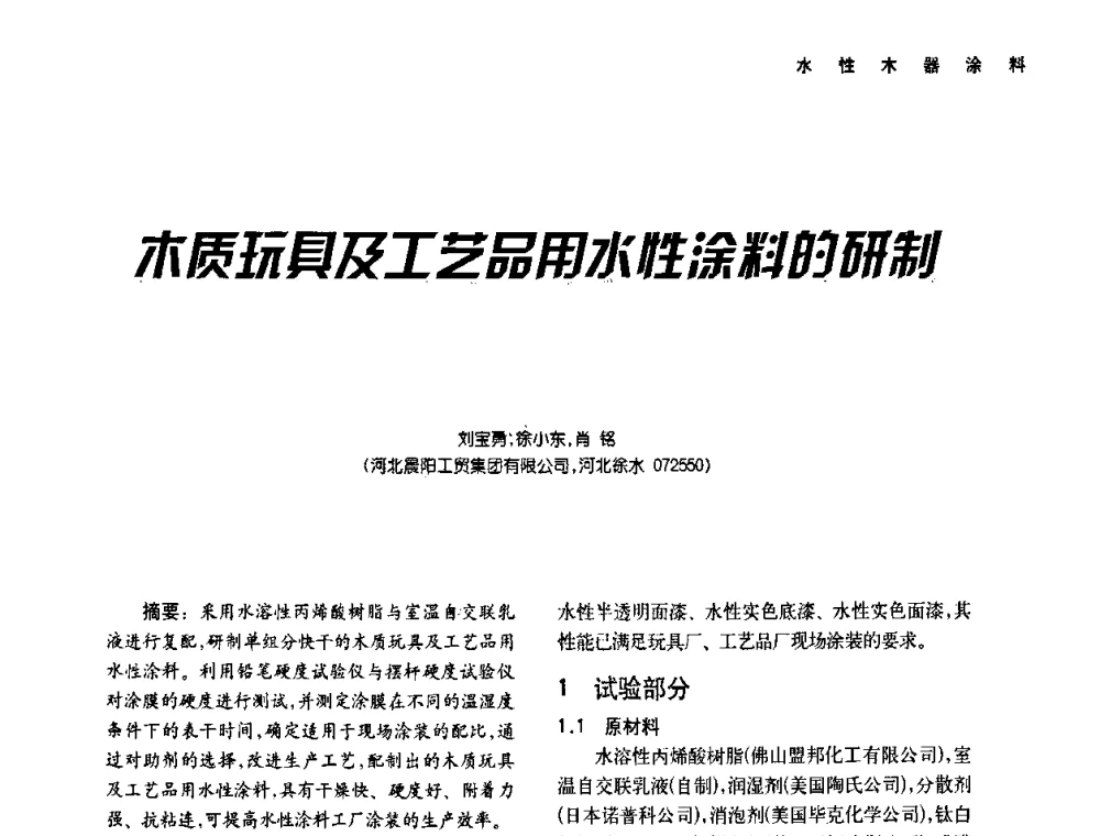 木质玩具及工艺品用水性涂料的研制 - 第二届水性木器涂料发展研讨会