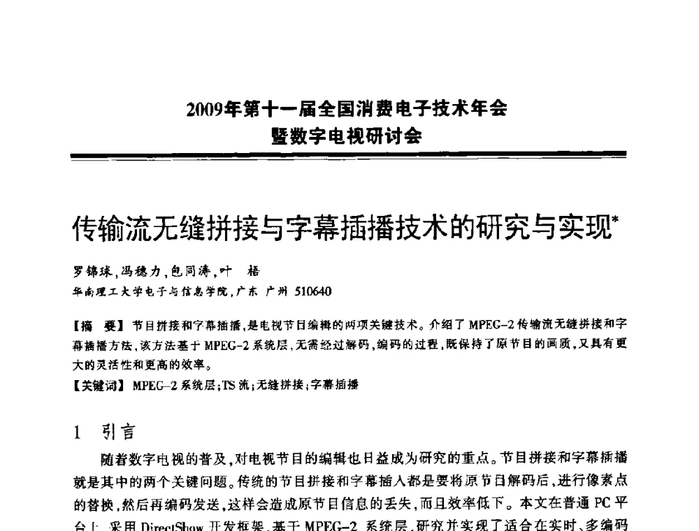 传输流无缝拼接与字幕插播技术的研究与实现 - 2009年第十一届全国消费电子技术年会暨数字电视研讨会