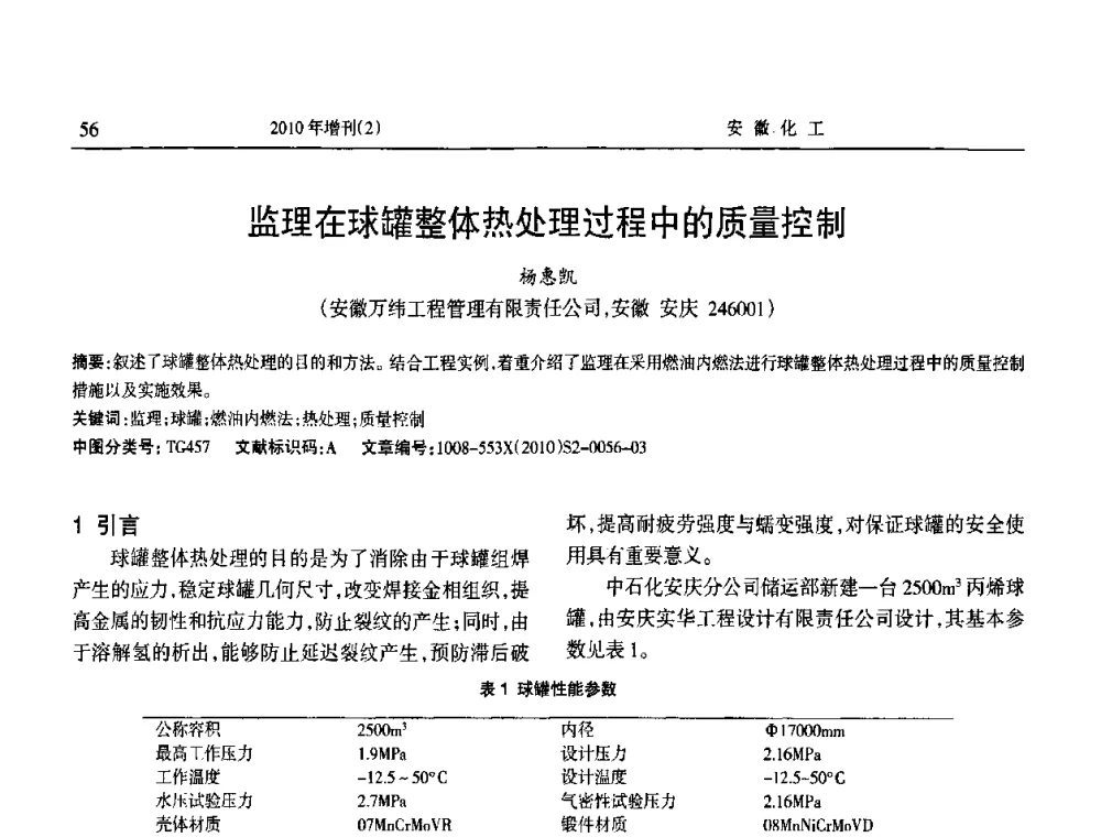 监理在球罐整体热处理过程中的质量控制 - 安徽省第十二届腐蚀与防护学术交流会