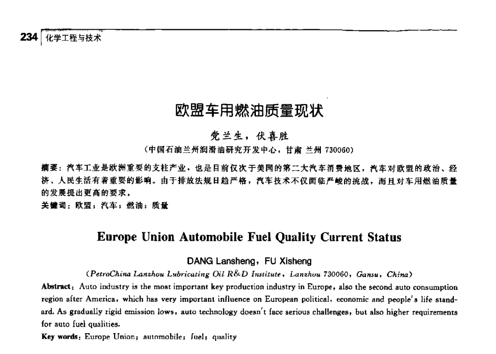欧盟车用燃油质量现状 - 中国工程院化工、冶金与材料工学部第七届学术会议