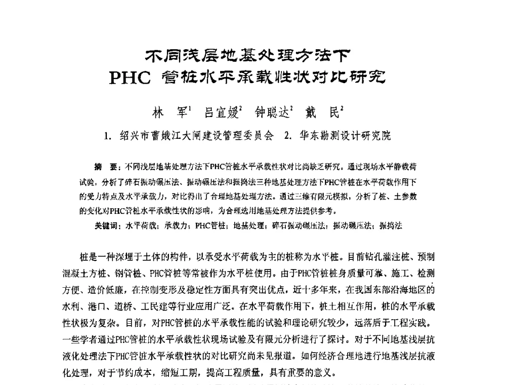 不同浅层地基处理方法下PHC管桩水平承载性状对比研究 - 中国硅酸盐学会钢筋混凝土制品专业委员会、中国混凝土与水泥制品协会预制混凝土桩委员会2009-2010年年会