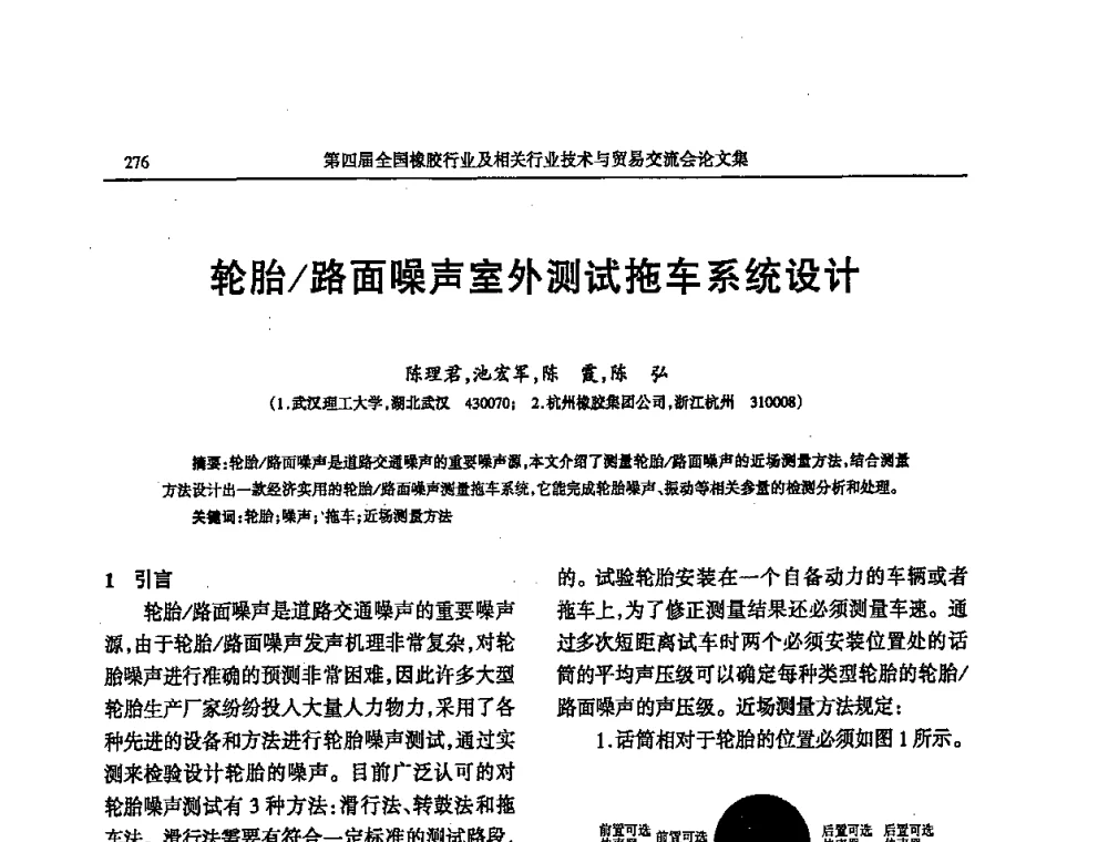轮胎_路面噪声室外测试拖车系统设计 - 第四届全国橡胶行业及相关行业技术与贸易交流会