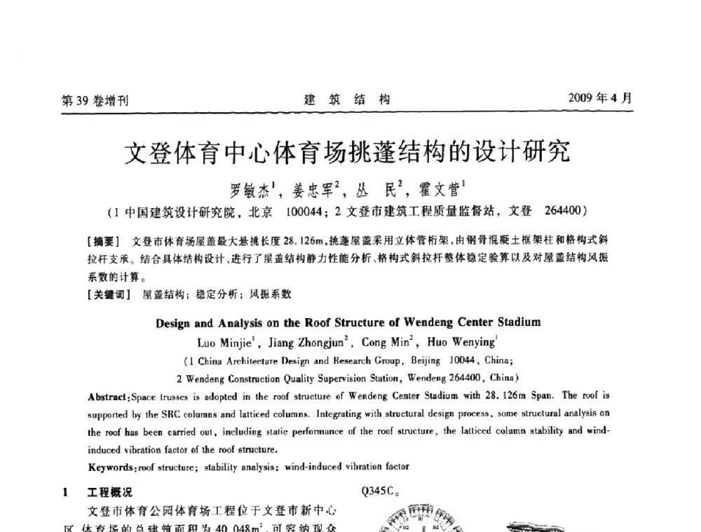 文登体育中心体育场挑蓬结构的设计研究 - 第二届全国建筑结构技术交流会