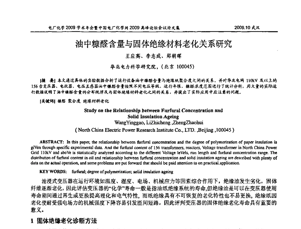 油中糠醛含量与固体绝缘材料老化关系研究 - 电厂化学2009学术年会暨中国电厂化学网高峰论坛