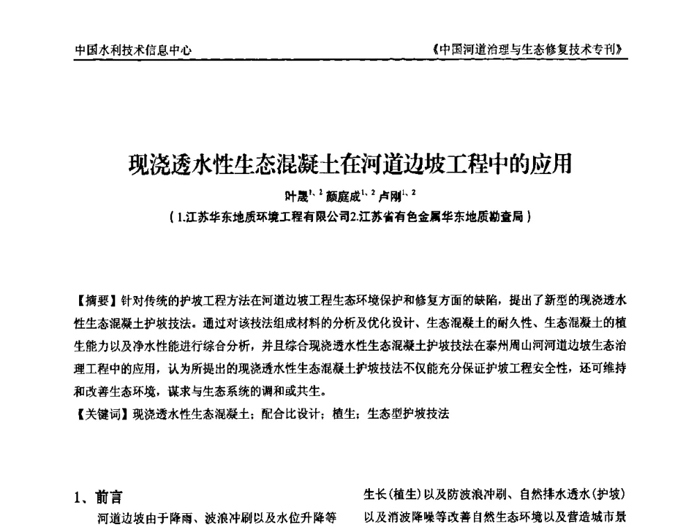 现浇透水性生态混凝土在河道边坡工程中的应用 - 第二届中国河道治理与生态修复技术交流研讨会