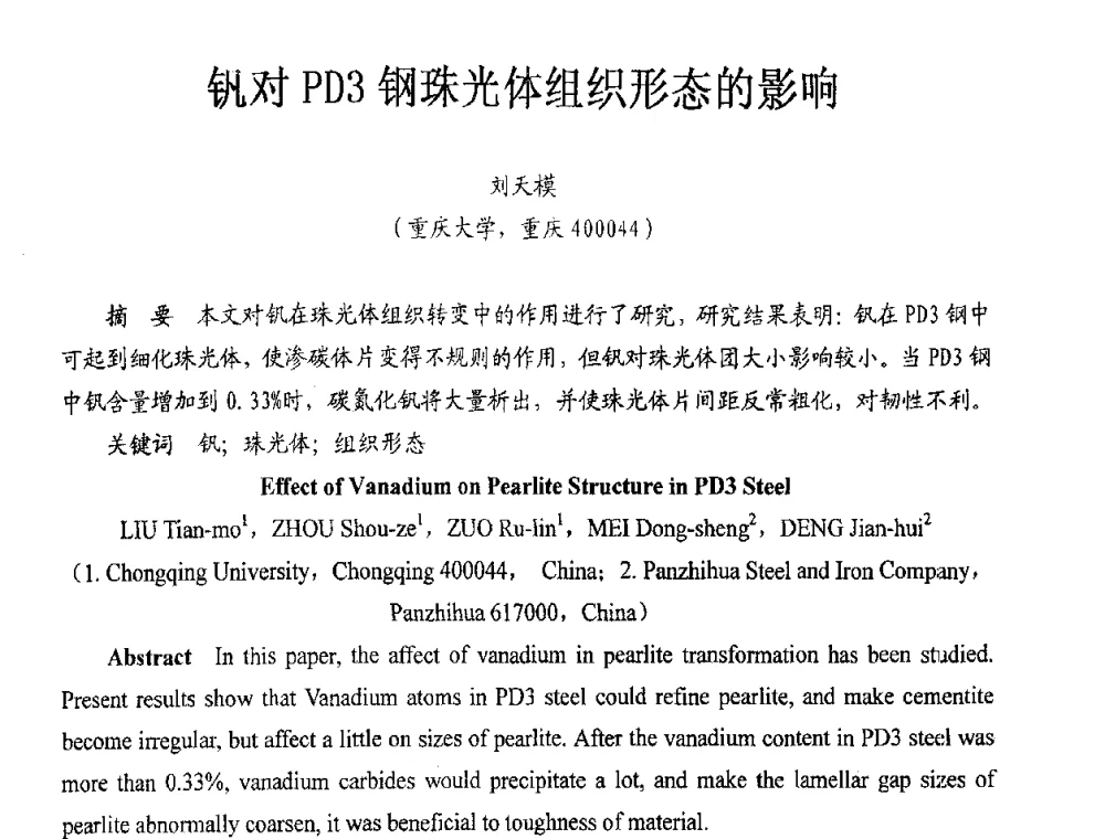 钒对PD3钢珠光体组织形态的影响 - 重庆市机械工程学会热处理分会2008年学术年会