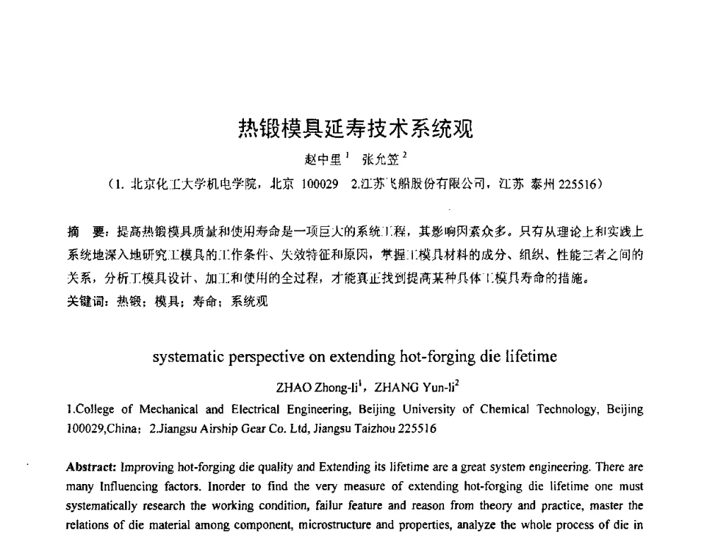 热锻模具延寿技术系统观 - 第六届华北(扩大)塑性加工学术年会