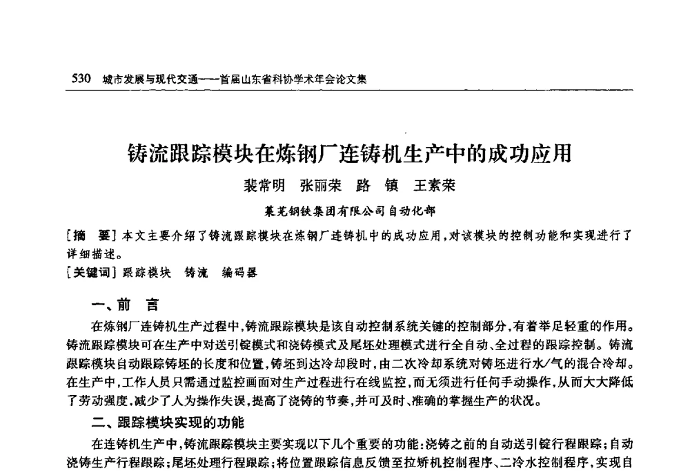 铸流跟踪模块在炼钢厂连铸机生产中的成功应用 - 首届山东省科协学术年会