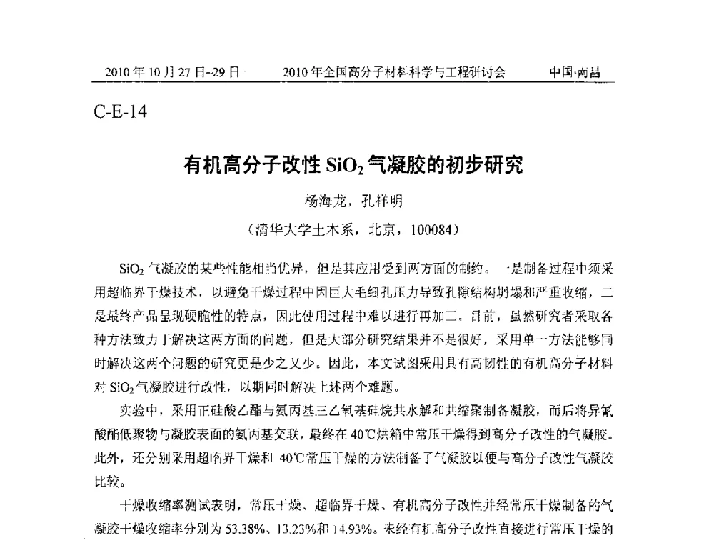 有机高分子改性SiO2气凝胶的初步研究 - 2010年全国高分子材料科学与工程研讨会
