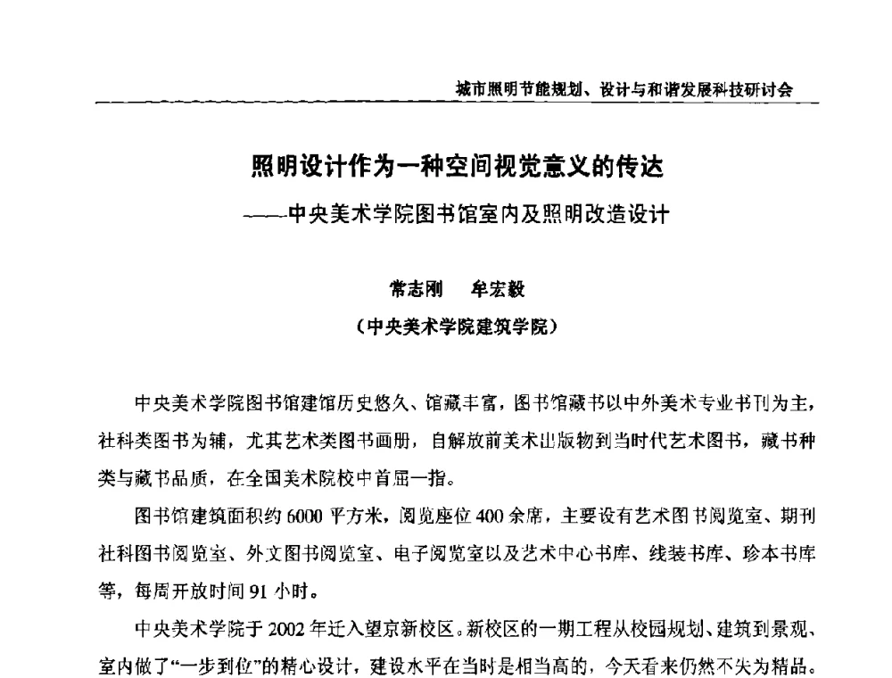 照明设计作为一种空间视觉意义的传达——中央美术学院图书馆室内及照明改造设计 - 中国照明论坛—城市照明节能规划、设计与和谐发展科技研讨会
