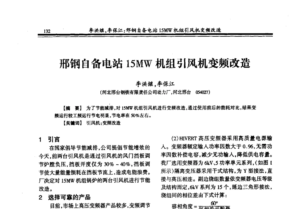 邢钢自备电站15MW机组引风机变频改造 - 2009年全国冶金供用电专业年会